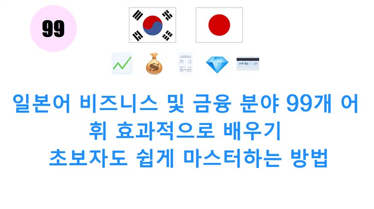일본어 비즈니스 및 금융 분야 99개 어휘 효과적으로 배우기: 초보자도 쉽게 마스터하는 방법